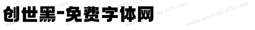 创世黑字体转换