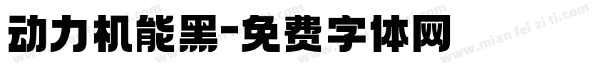 动力机能黑字体转换