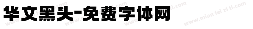 华文黑头字体转换