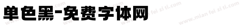 单色黑字体转换