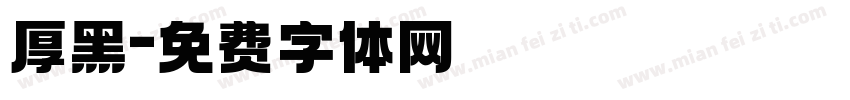 厚黑字体转换