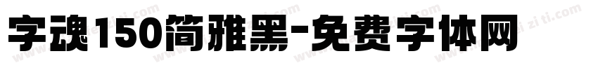 字魂150简雅黑字体转换