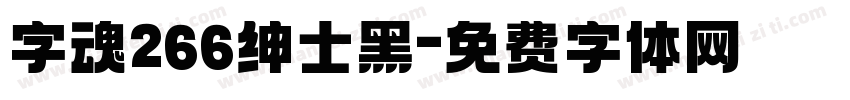 字魂266绅士黑字体转换