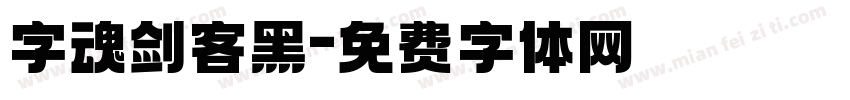 字魂剑客黑字体转换