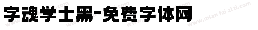 字魂学士黑字体转换