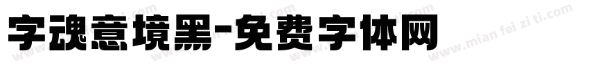 字魂意境黑字体转换