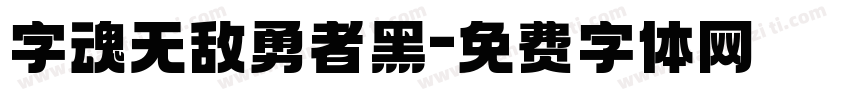 字魂无敌勇者黑字体转换