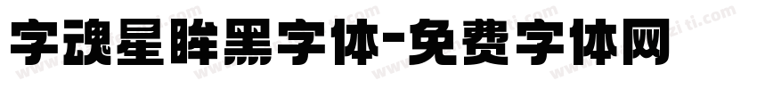 字魂星眸黑字体字体转换