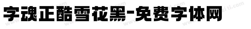 字魂正酷雪花黑字体转换