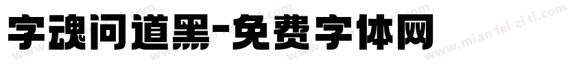 字魂问道黑字体转换