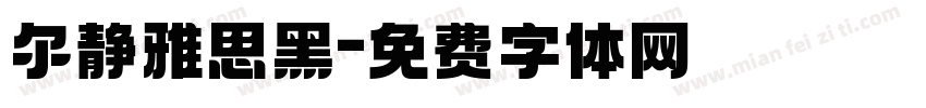 尔静雅思黑字体转换