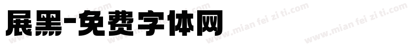展黑字体转换