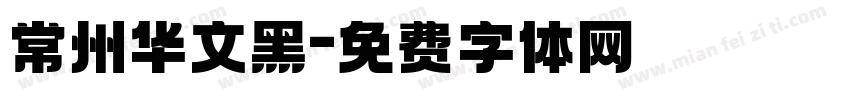 常州华文黑字体转换
