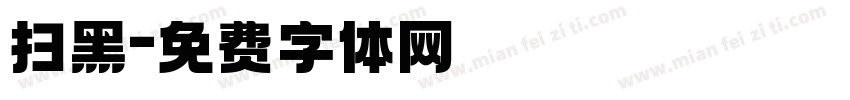 扫黑字体转换