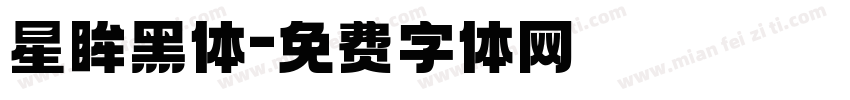 星眸黑体字体转换