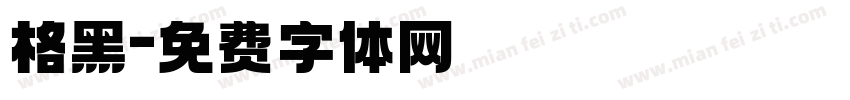 格黑字体转换