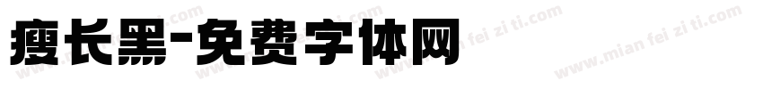 瘦长黑字体转换