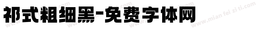 祁式粗细黑字体转换