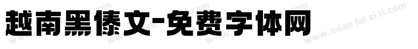 越南黑傣文字体转换