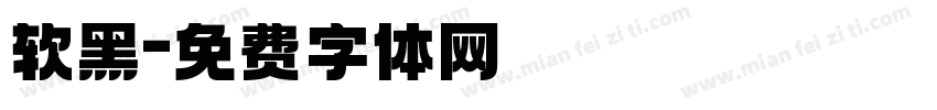 软黑字体转换