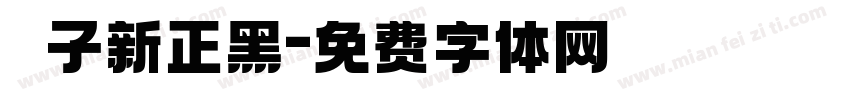 鄧子新正黑字体转换
