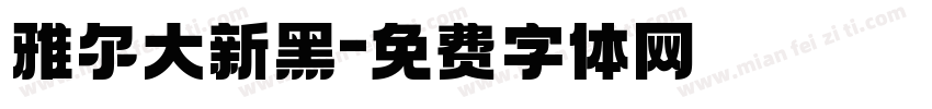 雅尔大新黑字体转换