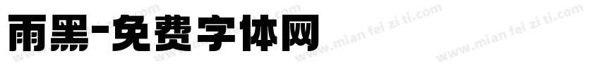 雨黑字体转换