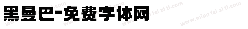 黑曼巴字体转换
