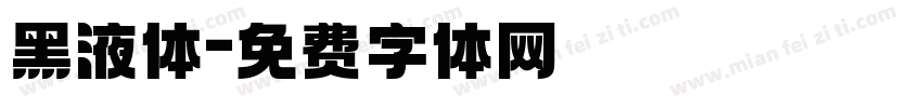 黑液体字体转换