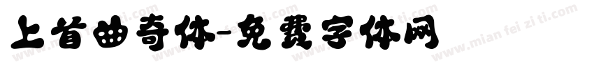 上首曲奇体字体转换