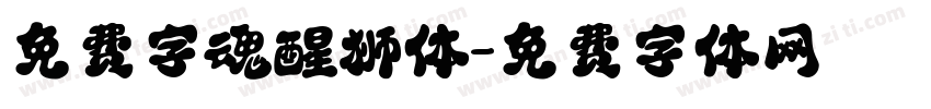 免费字魂醒狮体字体转换