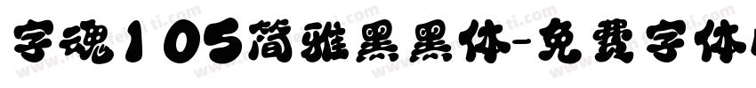 字魂105简雅黑黑体字体转换