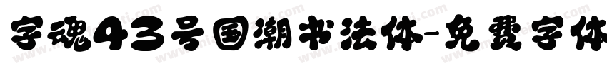 字魂43号国潮书法体字体转换