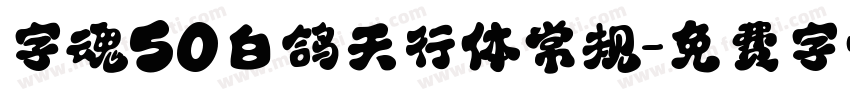 字魂50白鸽天行体常规字体转换