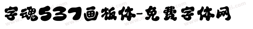 字魂537画板体字体转换