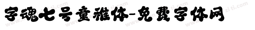 字魂七号童稚体字体转换