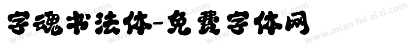 字魂书法体字体转换