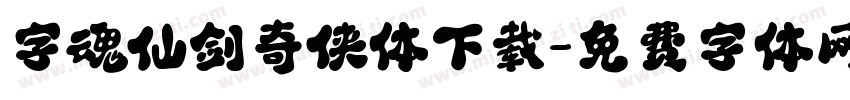 字魂仙剑奇侠体下载字体转换