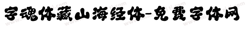 字魂体藏山海经体字体转换