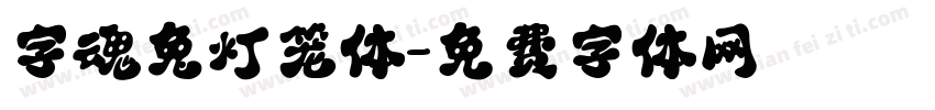 字魂兔灯笼体字体转换