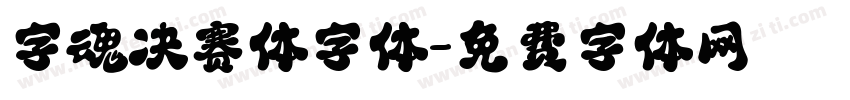 字魂决赛体字体字体转换