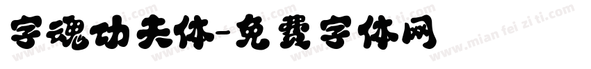 字魂功夫体字体转换