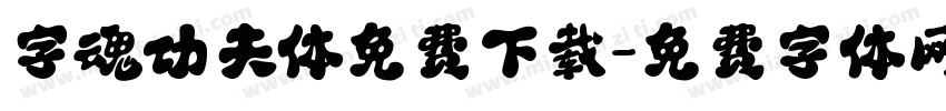 字魂功夫体免费下载字体转换