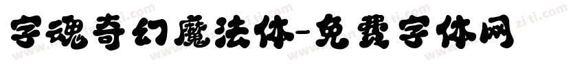 字魂奇幻魔法体字体转换