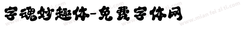 字魂妙趣体字体转换