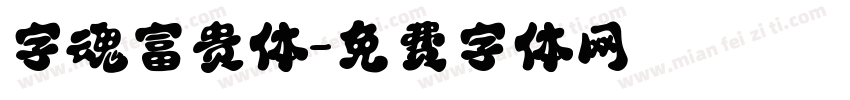 字魂富贵体字体转换