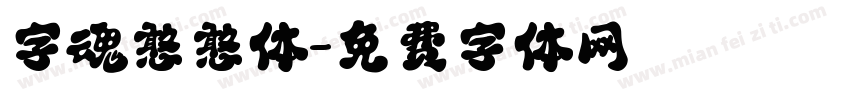 字魂憨憨体字体转换