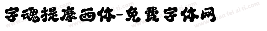 字魂提摩西体字体转换