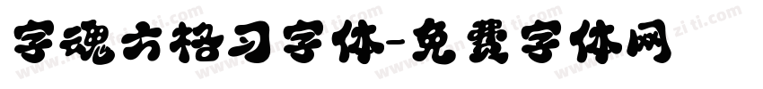 字魂方格习字体字体转换