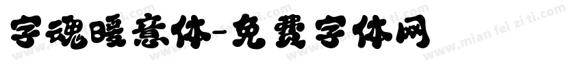 字魂暖意体字体转换